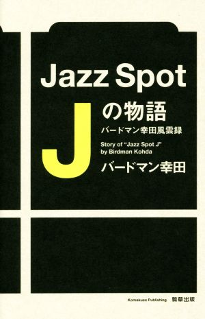 Jazz Spot Jの物語バードマン幸田風雲録
