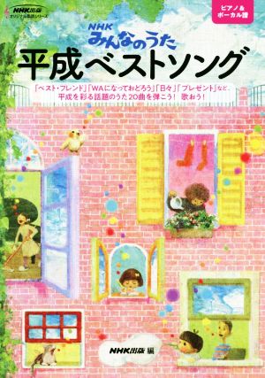 NHKみんなのうた 平成ベストソング NHK出版オリジナル楽譜シリーズ