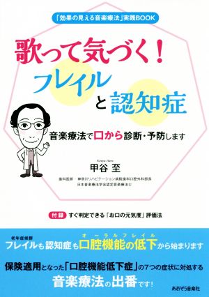 歌って気づく！フレイルと認知症 音楽療法で口から診断・予防します 「効果の見える音楽療法」実践BOOK