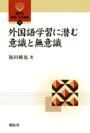 外国語学習に潜む意識と無意識 開拓社言語・文化選書77