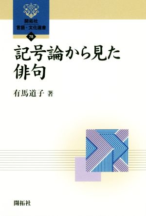 記号論から見た俳句 開拓社言語・文化選書78