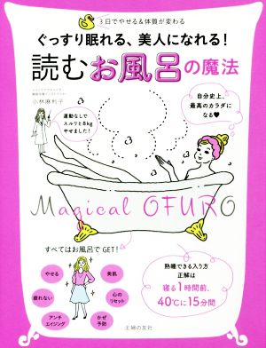 ぐっすり眠れる、美人になれる！読むお風呂の魔法 3日でやせる&体質が変わる