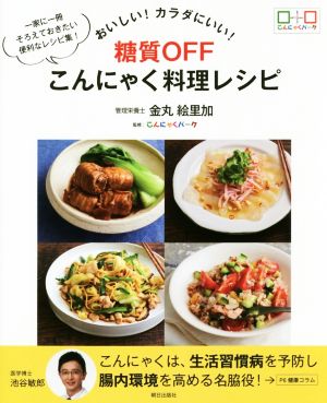 おいしい！カラダにいい！糖質OFFこんにゃく料理レシピ