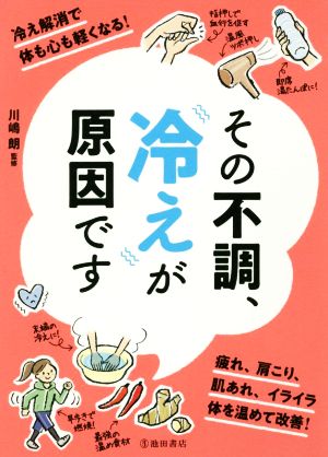 その不調、冷えが原因です 冷え解消で体も心も軽くなる！疲れ、肩こり、肌あれ、イライラ体を温めて改善！