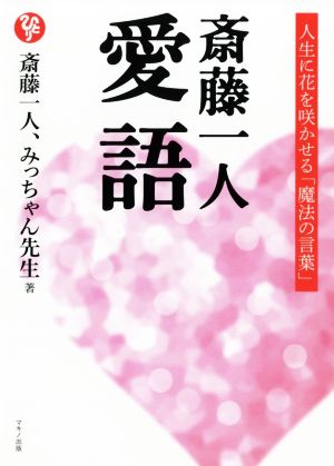 斎藤一人 愛語 人生に花を咲かせる「魔法の言葉」