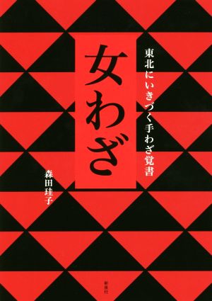 女わざ 東北にいきづく手わざ覚書