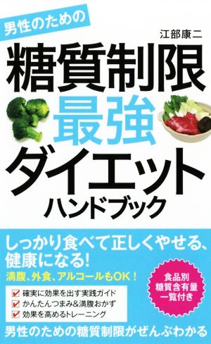 男性のための糖質制限最強ダイエットハンドブック