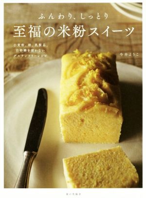 ふんわり、しっとり至福の米粉スイーツ 小麦粉、卵、乳製品、白砂糖を使わないグルテンフリー