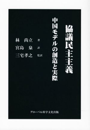 協議民主主義 中国モデルの創造と実際