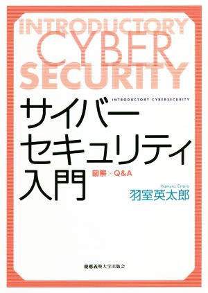 サイバーセキュリティ入門 図解×Q&A