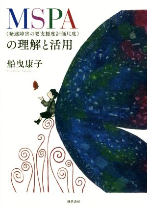 MSPA(発達障害の要支援度評価尺度)の理解と活用