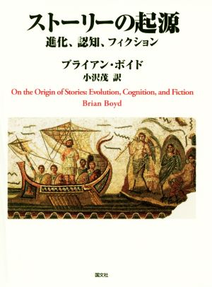 ストーリーの起源 進化、認知、フィクション