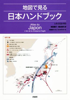 地図で見る 日本ハンドブック