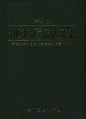 知的財産権法文集 第25版 平成30年5月25日法律第30号等に対応