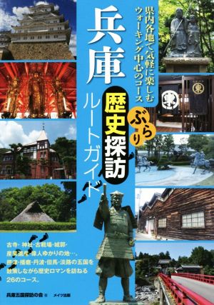 兵庫ぶらり歴史探訪ルートガイド 県内各地で気軽に楽しむウォーキング中心のコース