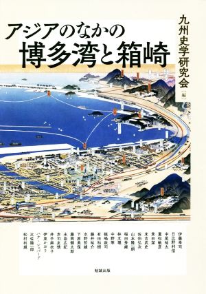 アジアのなかの博多湾と箱崎 アジア遊学224