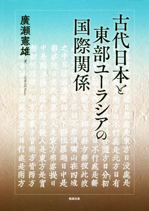 古代日本と東部ユーラシアの国際関係