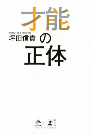 才能の正体NewsPicks Book