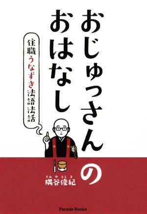 おじゅっさんのおはなし 住職うなずき法語法話