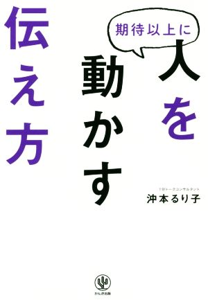 期待以上に人を動かす伝え方