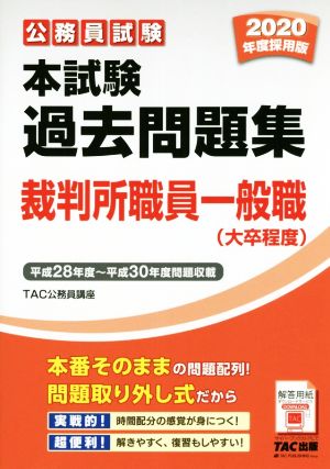 公務員試験 本試験過去問題集 裁判所職員一般職(大卒程度)(2020年度採用版)