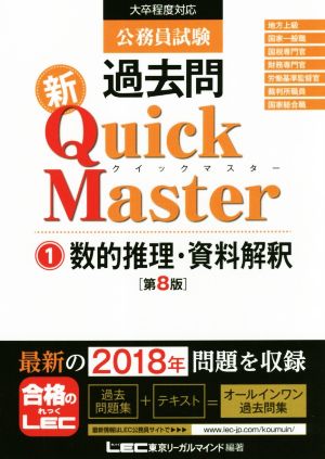 公務員試験過去問新Quick Master 第8版(1)大卒程度対応 数的推理・資料解釈
