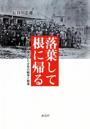 落葉して根に帰る満州にとり残された少年の戦争と戦後