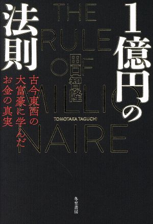 1億円の法則 古今東西の大富豪に学んだお金の真実