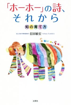 「ホーホー」の詩、それから 知の育て方