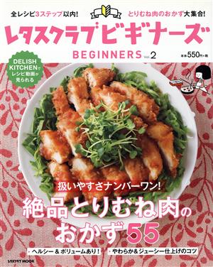 レタスクラブビギナーズ(Vol.2) 絶品とりむね肉のおかず55 レタスクラブMOOK