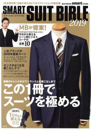 SMART SUIT BIBLE(2019) e-MOOK smart特別編集