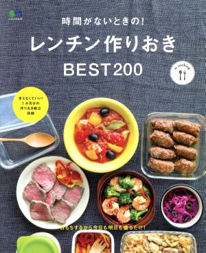 時間がないときの！レンチン作りおきBEST200 エイムック