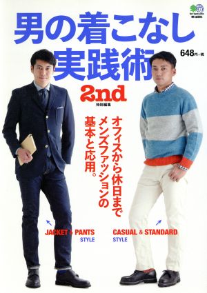 男の着こなし実践術 オフィスから休日までメンズファッションの基本と応用 月刊誌2nd特別編集