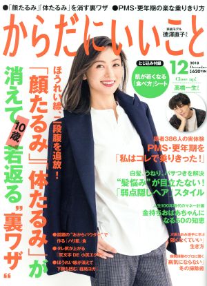 からだにいいこと(2018年12月号) 月刊誌