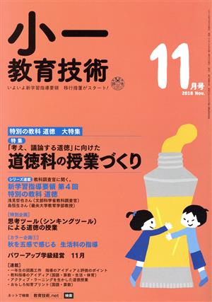 小一教育技術(2018年11月号) 月刊誌