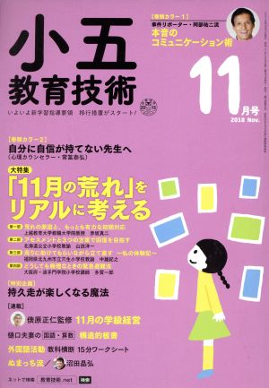 小五教育技術(2018年11月号) 月刊誌