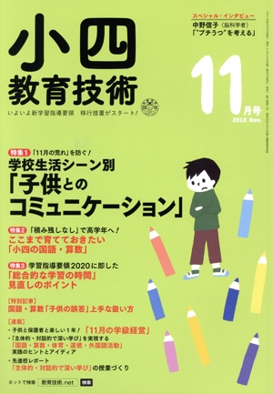 小四教育技術(2018年11月号) 月刊誌