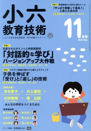 小六教育技術(2018年11月号) 月刊誌