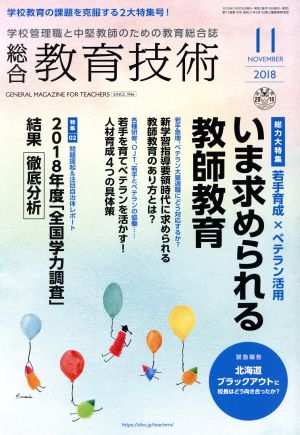 総合教育技術(2018年11月号) 月刊誌