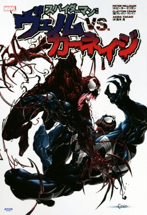 スパイダーマン:ヴェノムVS.カーネイジ Sho Pro BooksMARVEL