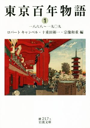 東京百年物語(1)一八六八～一九〇九岩波文庫