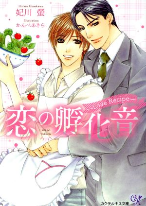 恋の孵化音 ―Love Recipe― カクテルキス文庫