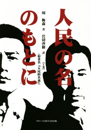 人民の名のもとに(原著名『人民的名義』)(上巻)