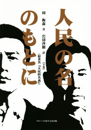 人民の名のもとに(原著名『人民的名義』)(下巻)