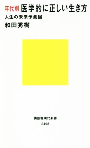 年代別医学的に正しい生き方 人生の未来予測図 講談社現代新書