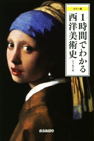 1時間でわかる西洋美術史 カラー版宝島社新書