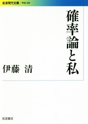 確率論と私 岩波現代文庫