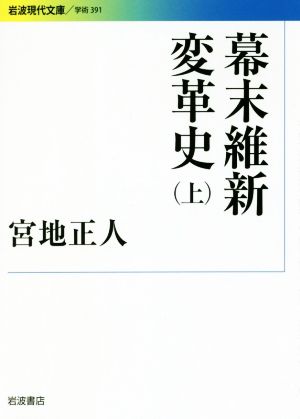 幕末維新変革史(上) 岩波現代文庫 学術391