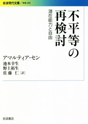 不平等の再検討潜在能力と自由岩波現代文庫