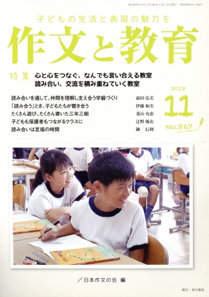 作文と教育(2018 11 No.867) 特集 心と心をつなぐ、なんでも言い合える教室 読み合い、交流を積み重ねていく教室